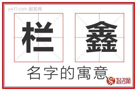 鑫名字意思|鑫字名字的寓意和含义男孩子